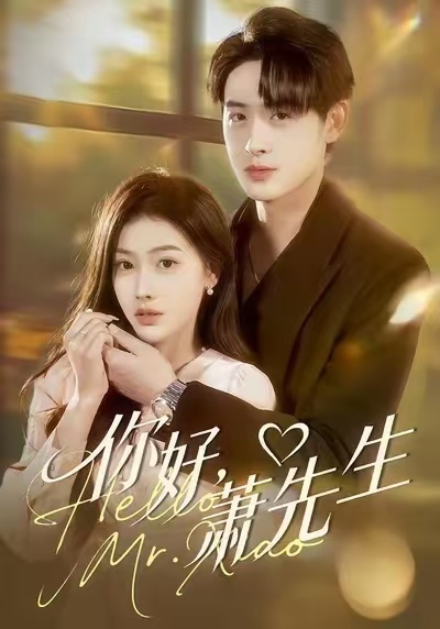 你好，萧先生 第01集
