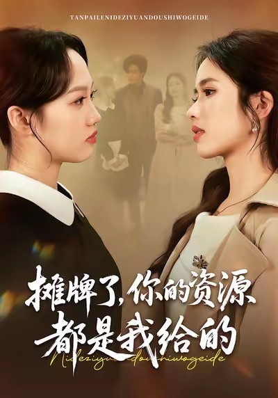 摊牌了，你的资源都是我给的 第01集