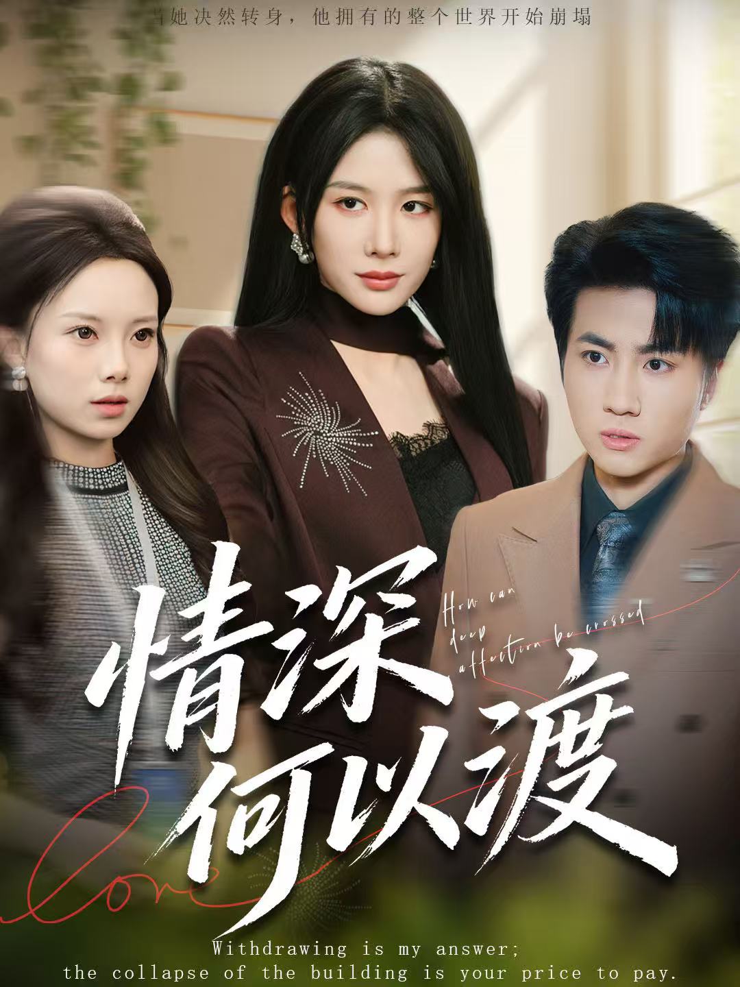 情深何以渡 第01集