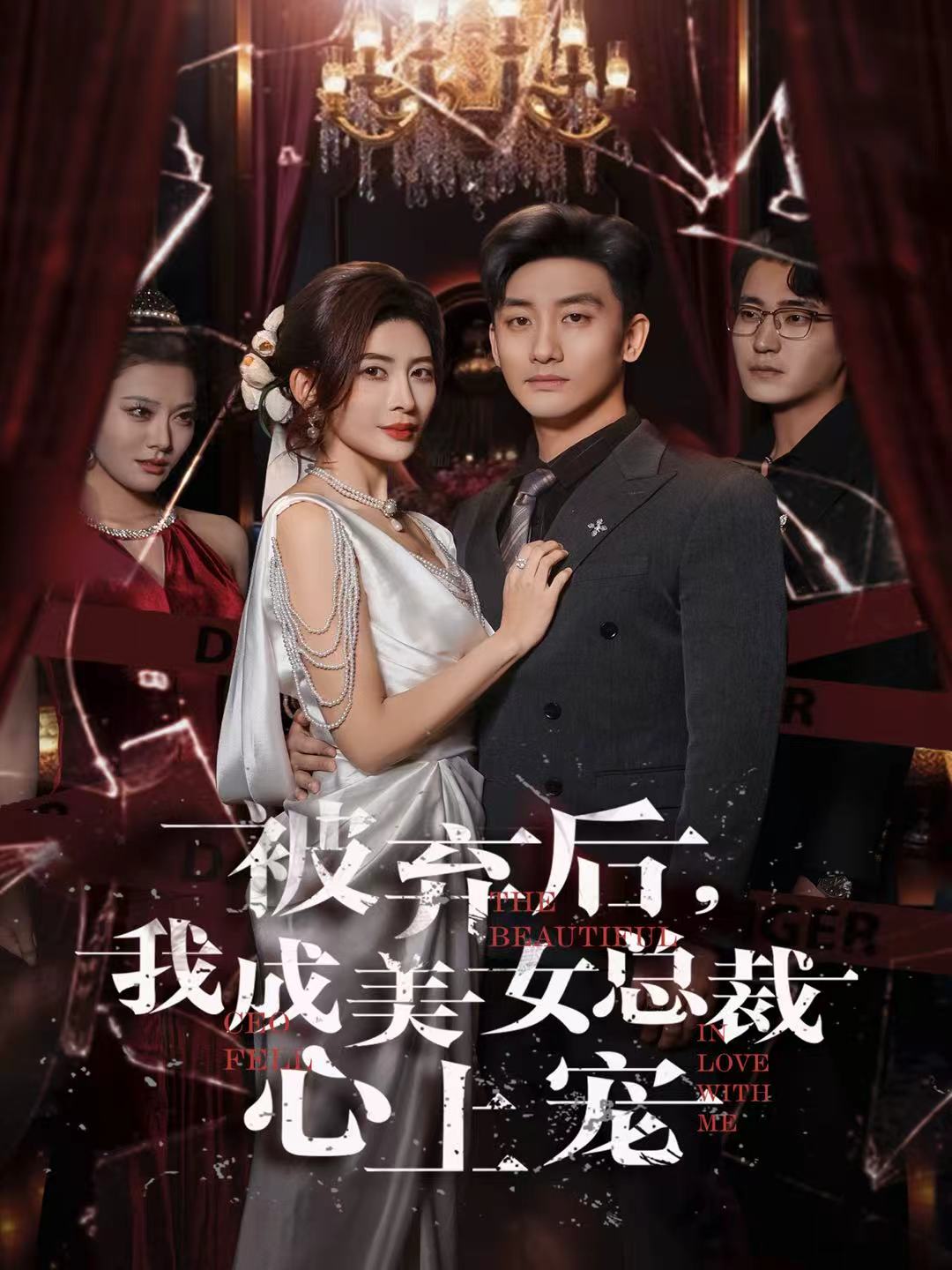 被弃后，我成美女总裁心上宠 第68集(大结局)