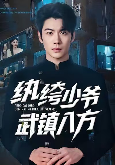 纨绔少爷武镇八方 第01集