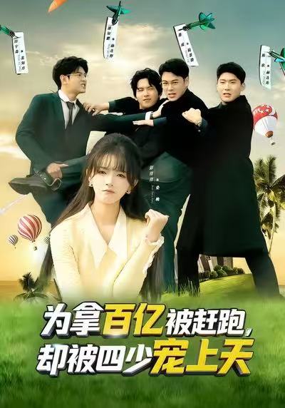 为拿百亿被赶跑，却被四少宠上天 第01集