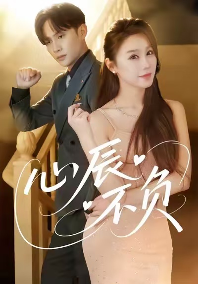 心辰不负 第01集