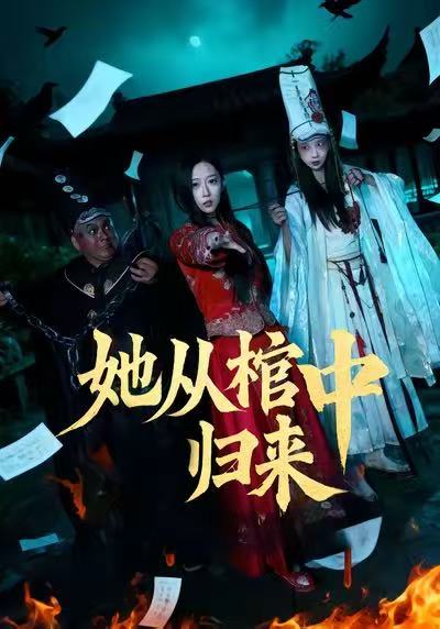她从棺中归来 第01集