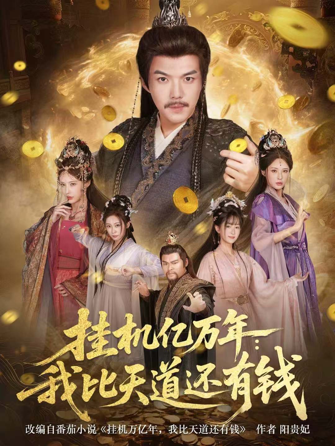 挂机亿万年：我比天道还有钱 第01集