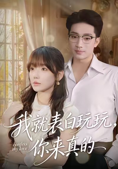我就表白玩玩，你来真的 第76集