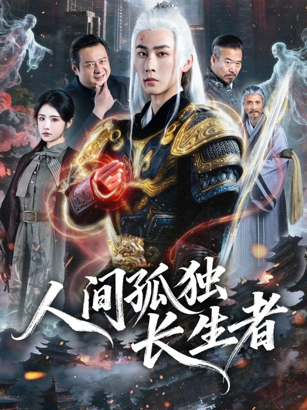 人间孤独长生者 第01集