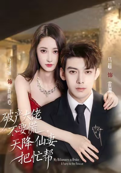 破产大佬不要慌，天降仙妻把忙帮 第01集
