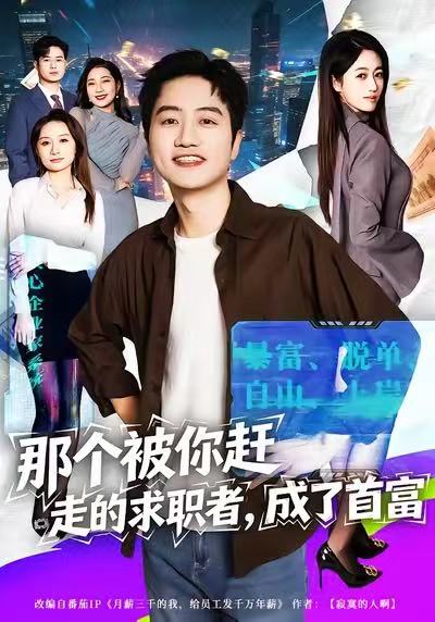 那个被你赶走的求职者，成了首富 第01集
