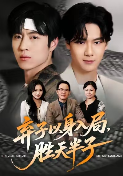 弃子以身入局，胜天半子 第01集
