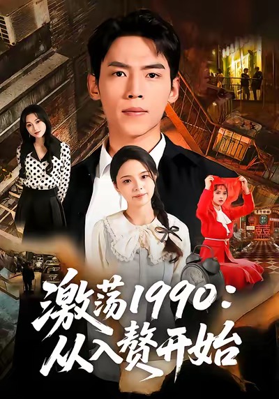 激荡1990从入赘开始 第01集