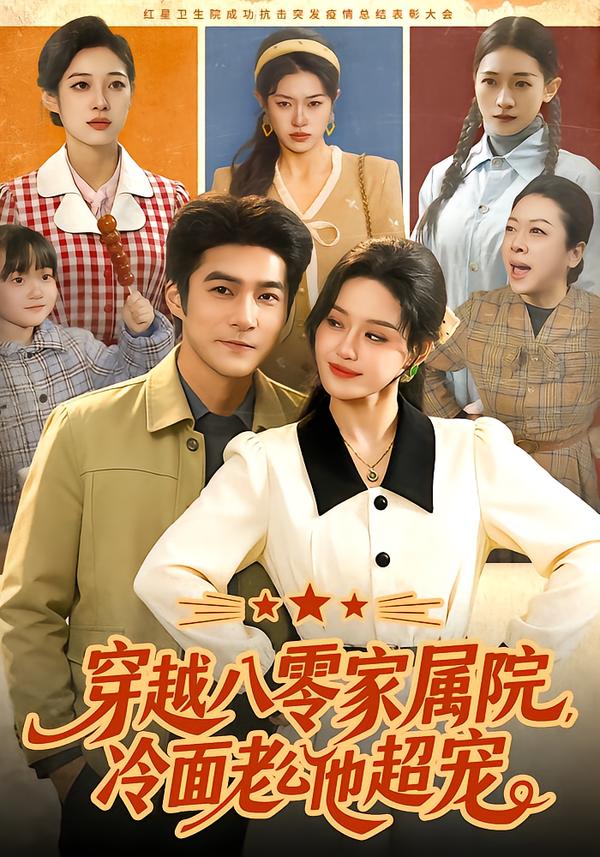 穿越八零家属院，冷面老公他超宠 第01集