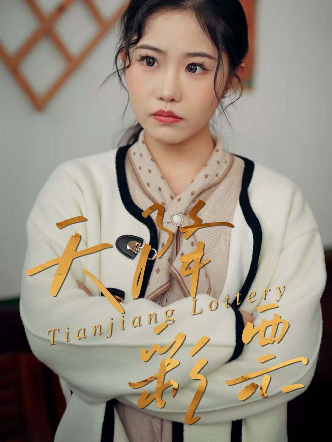 天降彩票 第03集