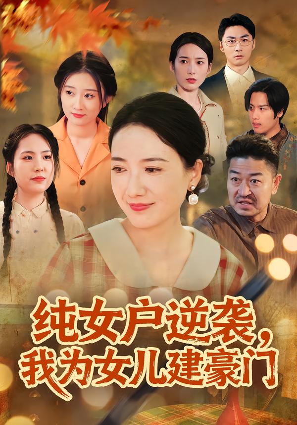 纯女户逆袭，我为女儿建豪门 第01集