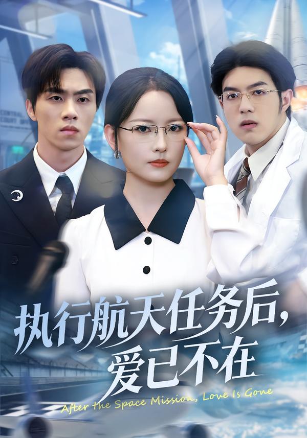 执行航天任务后，爱已不在 第01集