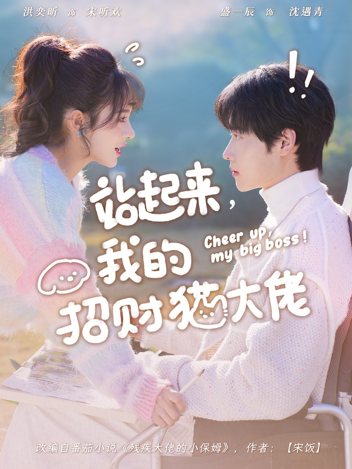 站起来，我的招财猫大佬 第01集