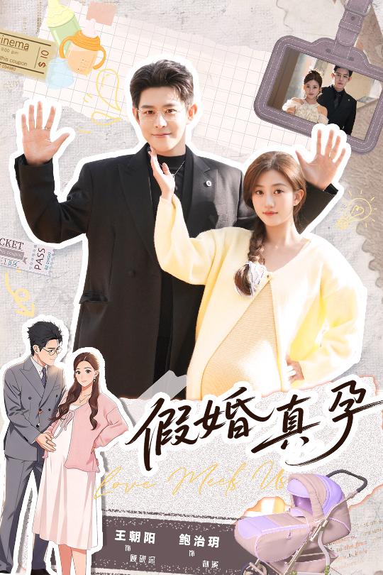 假婚真孕 第01集