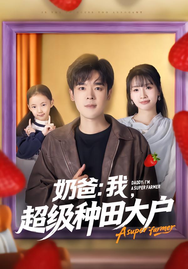 奶爸：我，超级种田大户 第01集