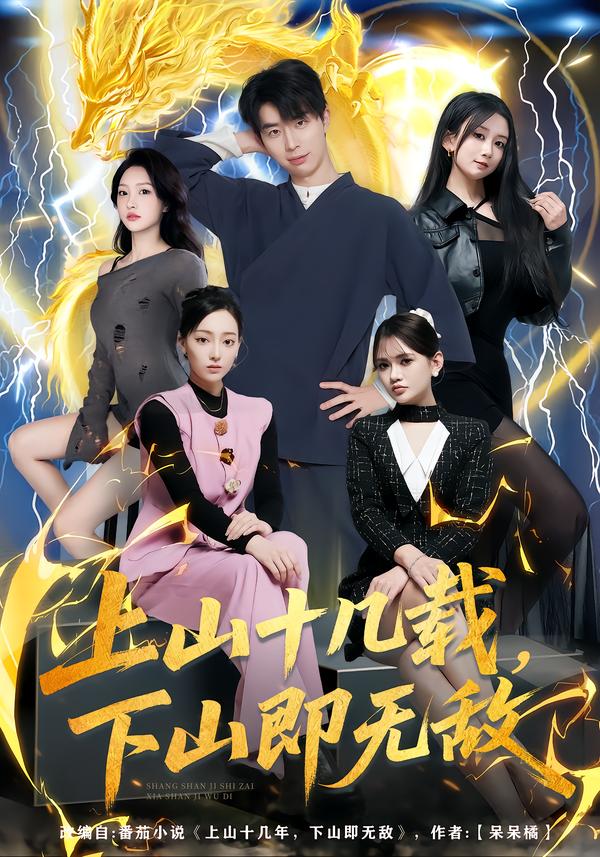 上山十几载，下山即无敌 第01集