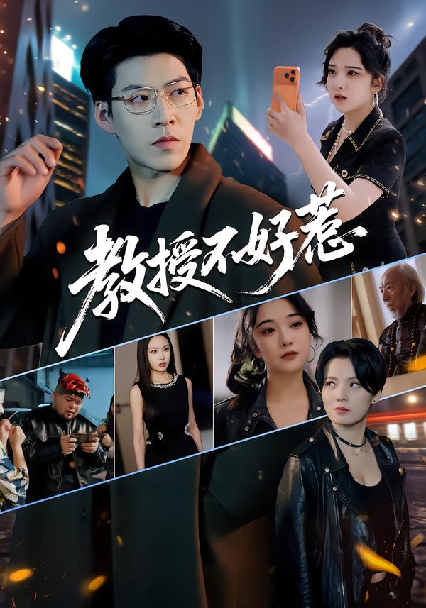 教授不好惹 第01集