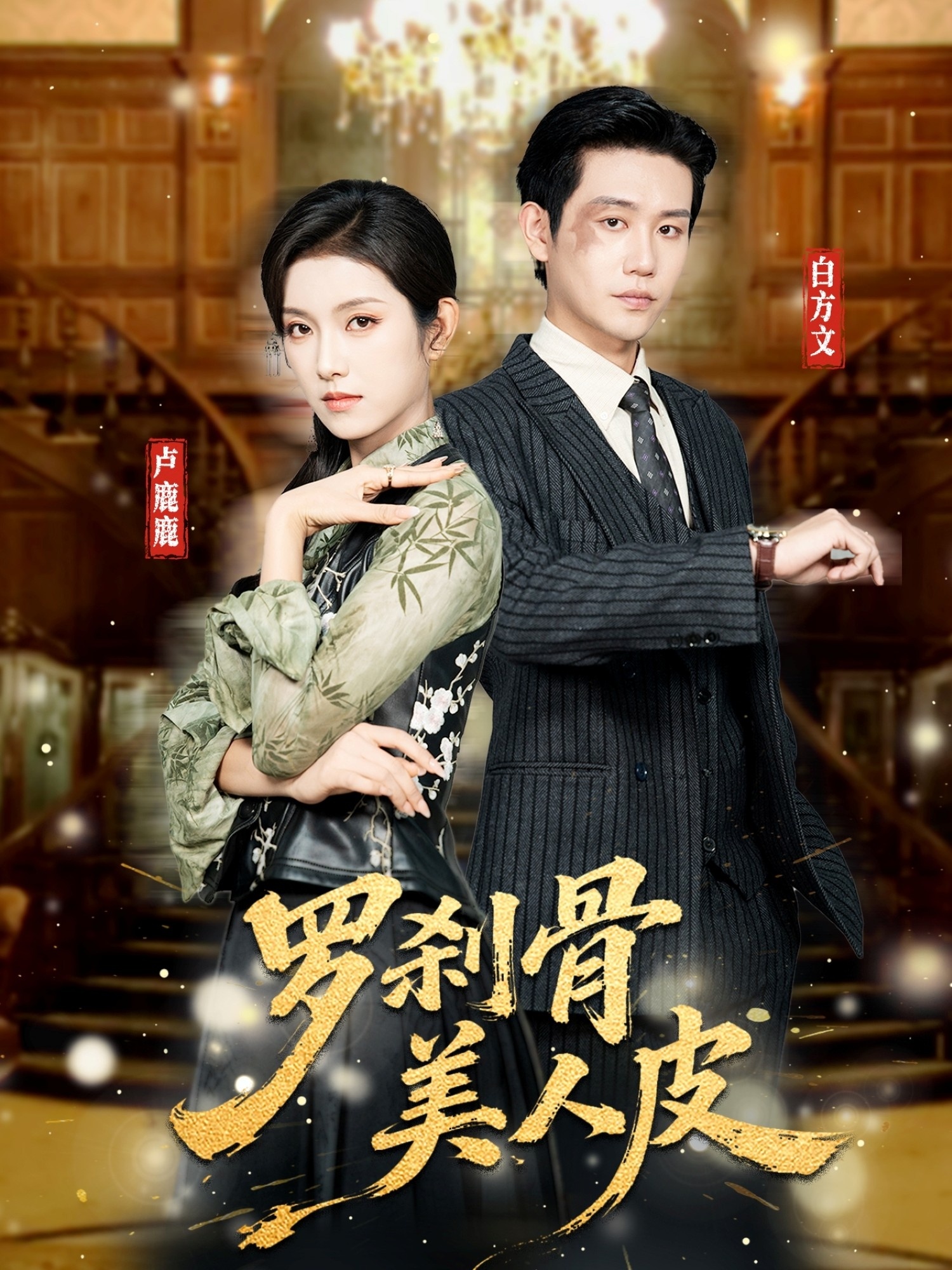 罗刹骨美人皮 第01集