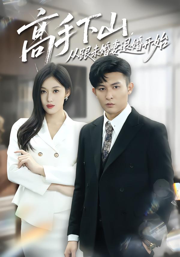 高手下山，从跟未婚妻退婚开始 第01集