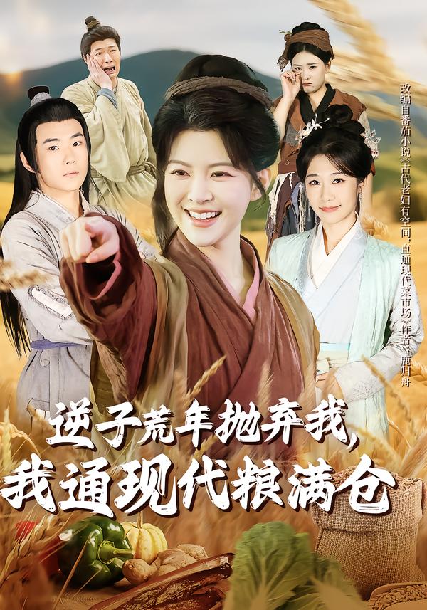 逆子荒年抛弃我，我通现代粮满仓 第01集