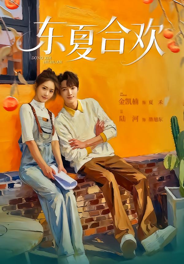 东夏合欢(全集)