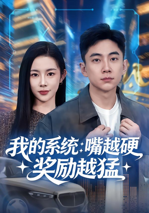 我的系统：嘴越硬奖励越猛 第01集