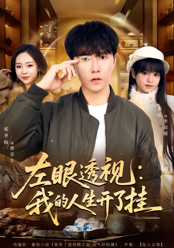 左眼透视：我的人生开了挂 第01集