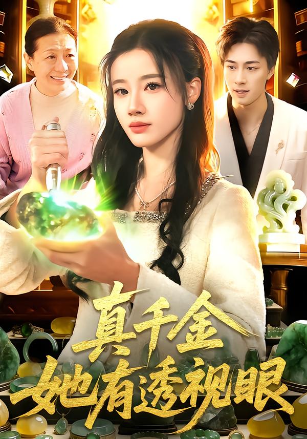 真千金她有透视眼 第01集