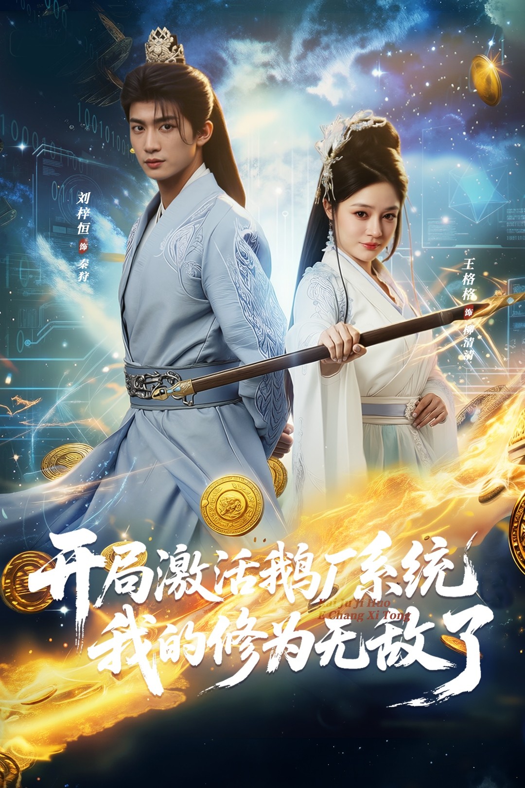 开局激活鹅厂系统我的修为无敌了 第08集