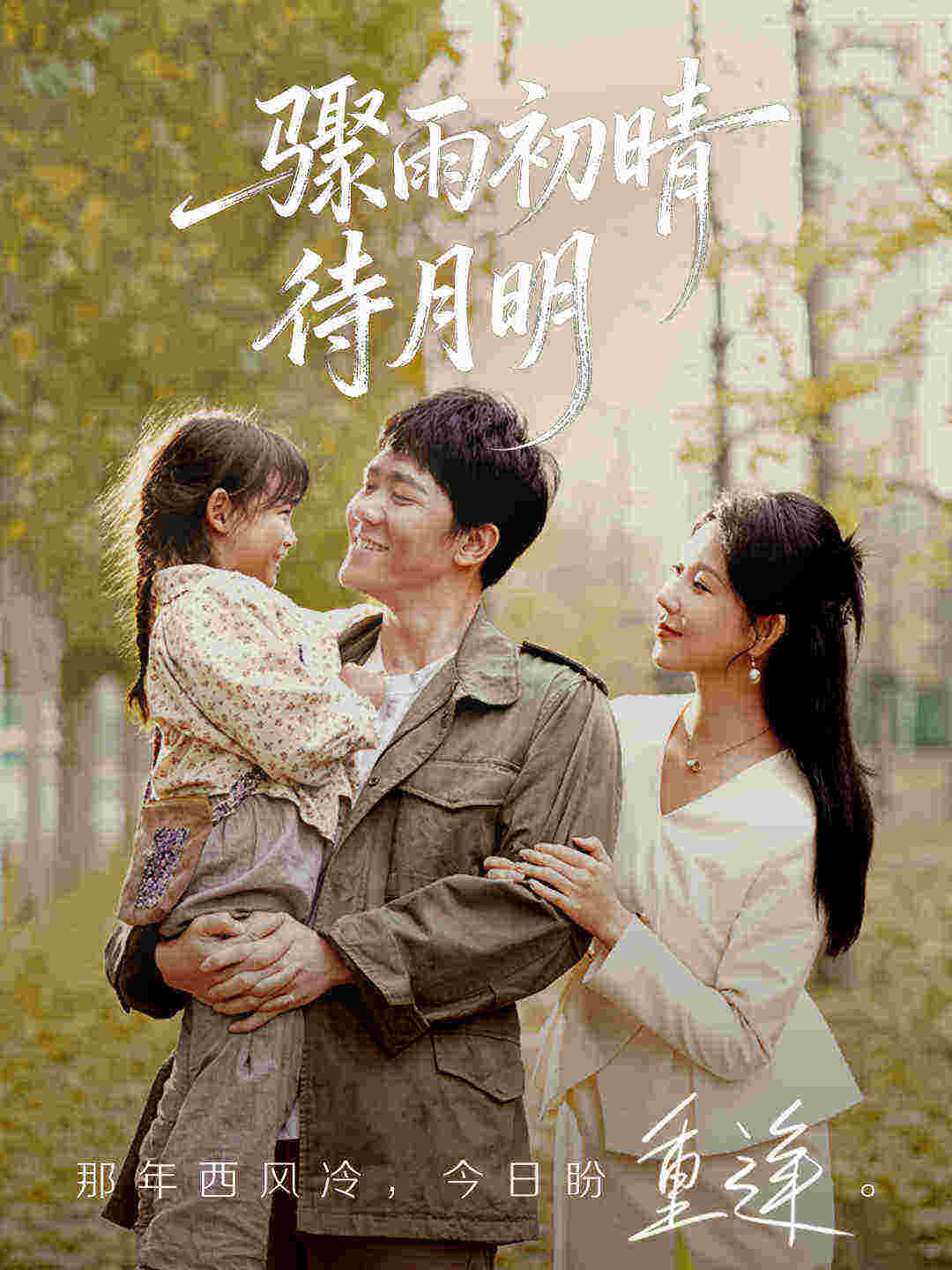 骤雨初晴待月明 第01集