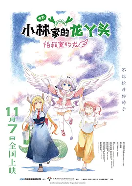小林家的龙丫头：怕寂寞的龙