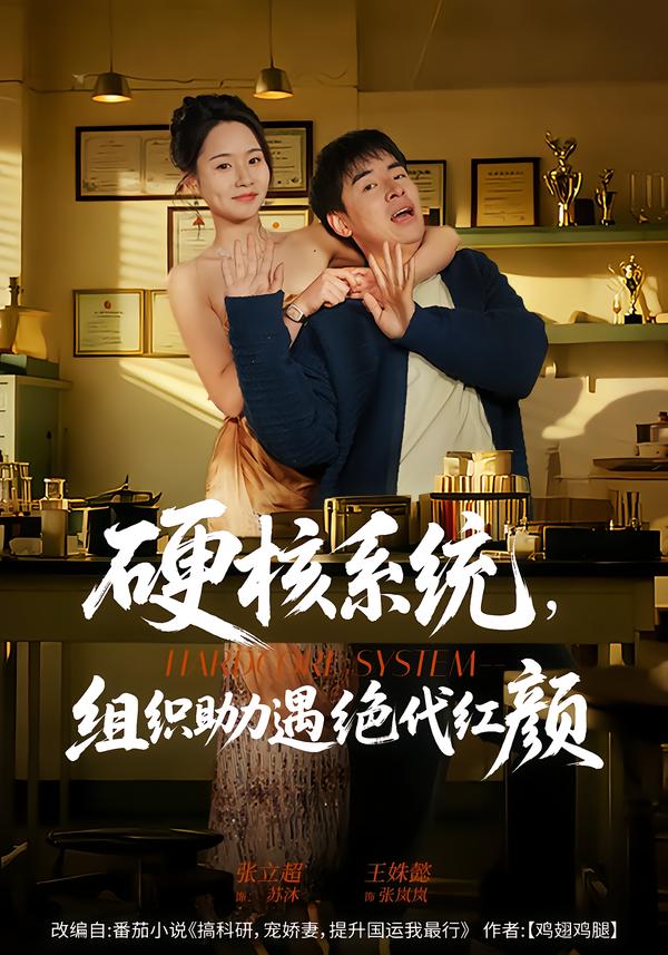 硬核系统，组织助力遇绝代红颜 第03集