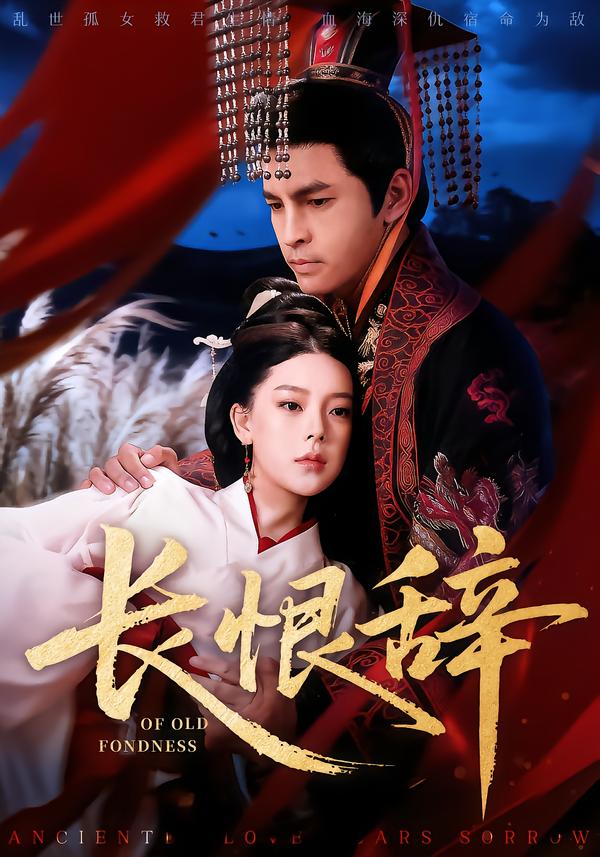长恨辞 第34集