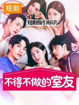 不得不做的室友2 第01集