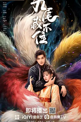 九尾藏不住(全集)