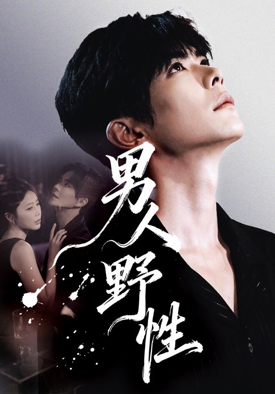 男人野性 第01集