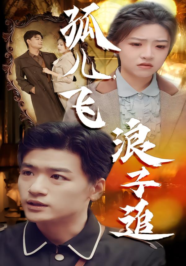 孤儿飞浪子追 第58集