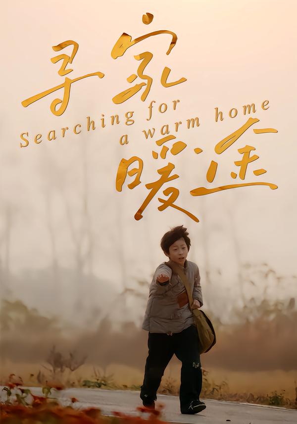 寻家暖途 第01集
