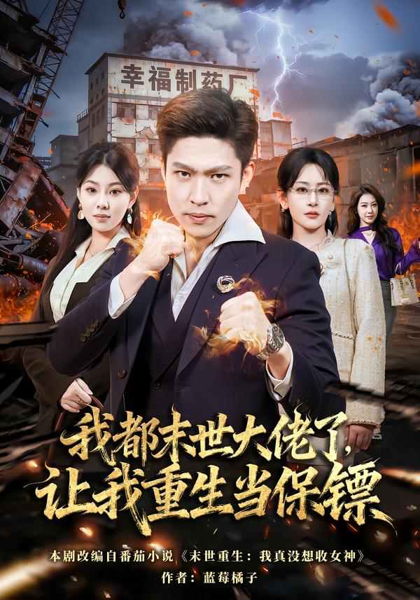 我都末世大佬了，让我重生当保镖 第01集