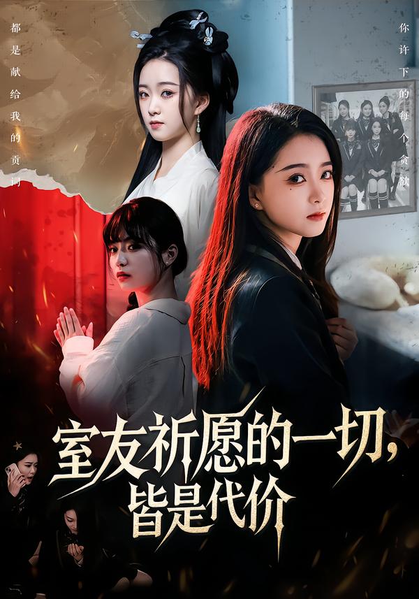 室友祈愿的一切，皆是代价 第01集