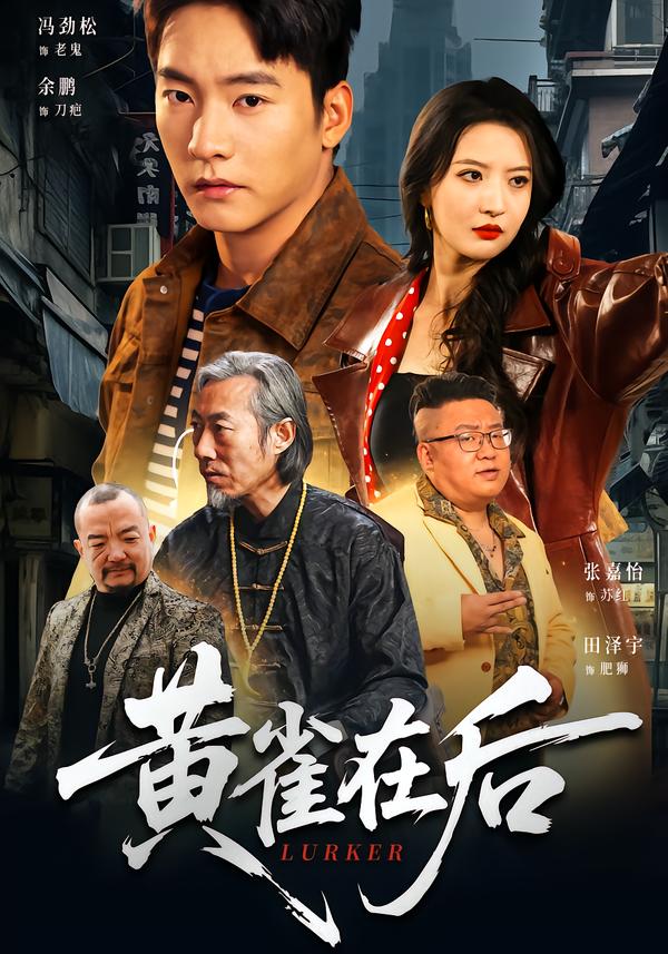 黄雀在后2026 第52集