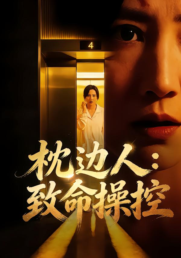 枕边人：致命操控 第01集