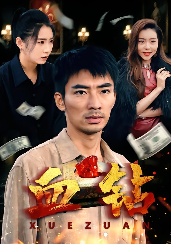 血钻短剧 第01集