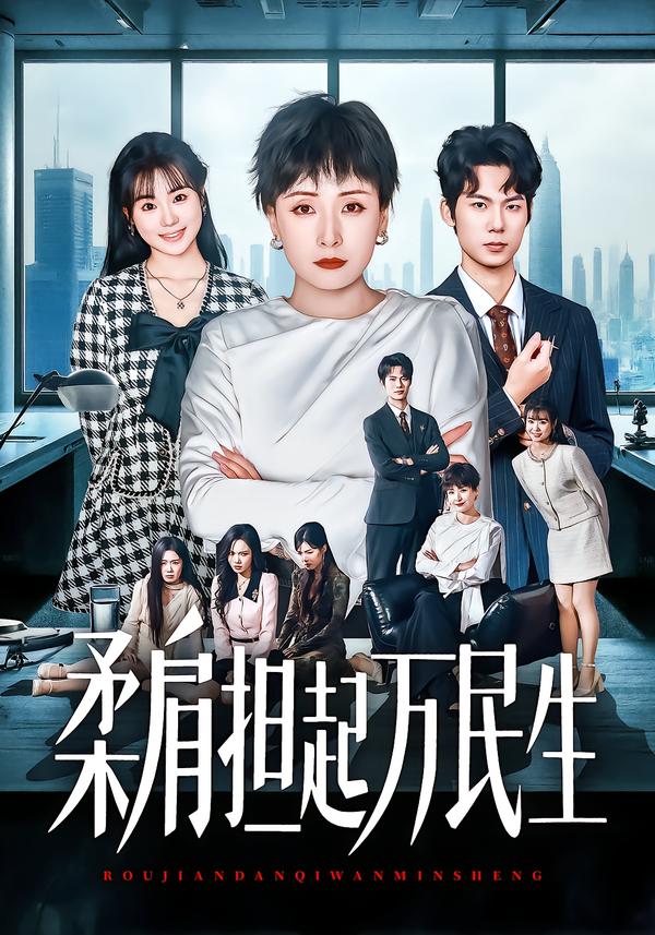 柔肩担起万民生 第01集