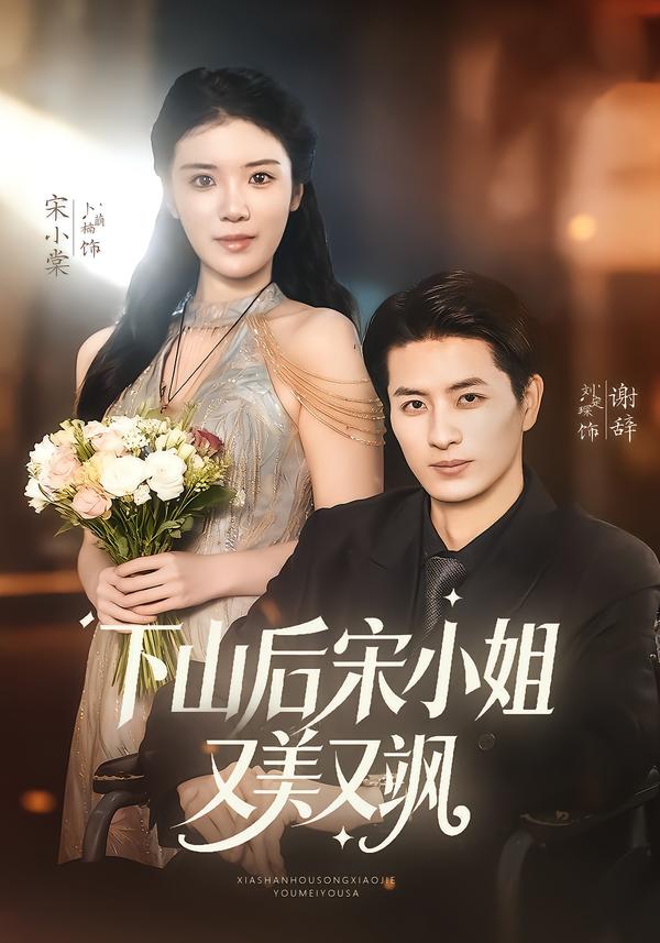 下山后宋小姐又美又飒 第01集
