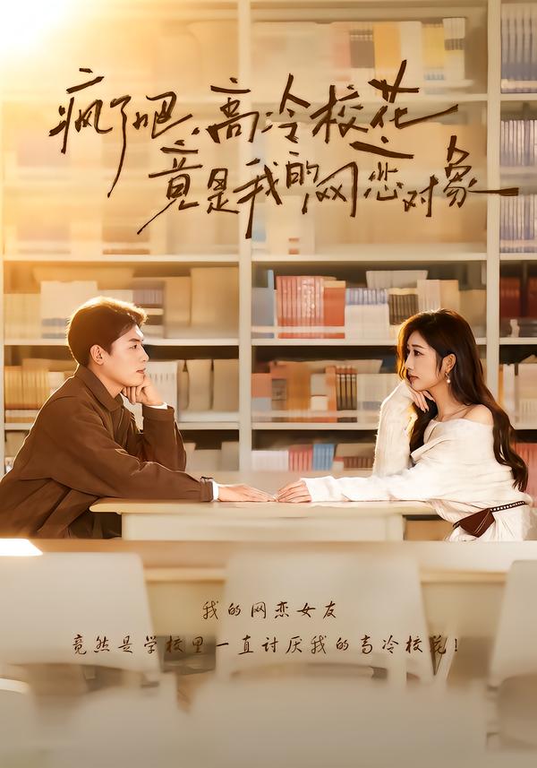 疯了吧，高冷校花竟是我的网恋对象 第01集