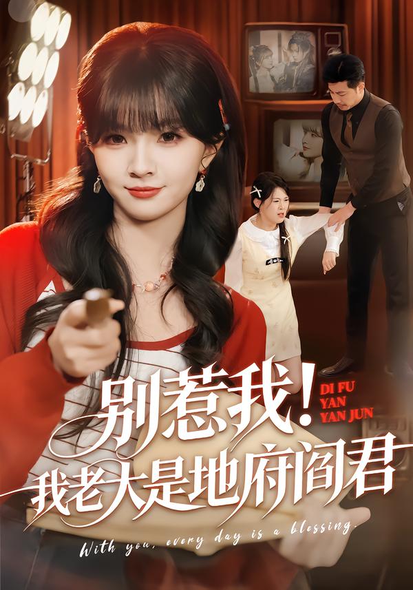 别惹我！我老大是地府阎君 第01集